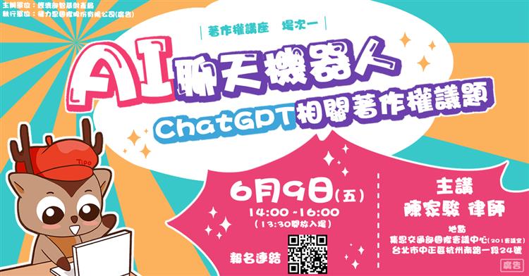 經濟部智慧財產局6月9日邀專家剖析AI聊天機器人及ChatGPT相關著作權議題歡迎踴躍參加