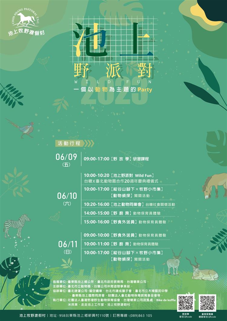 台糖池上牧野渡假村將於本月9日至11日舉辦以「動物」為主題的「池上野派對」活動