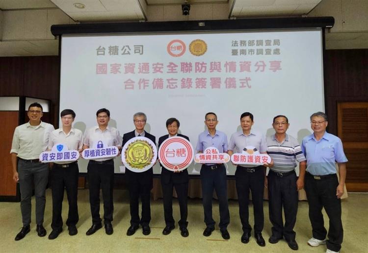 台糖公司與臺南市調查處簽署國家資通安全聯防與情資分享合作備忘錄。