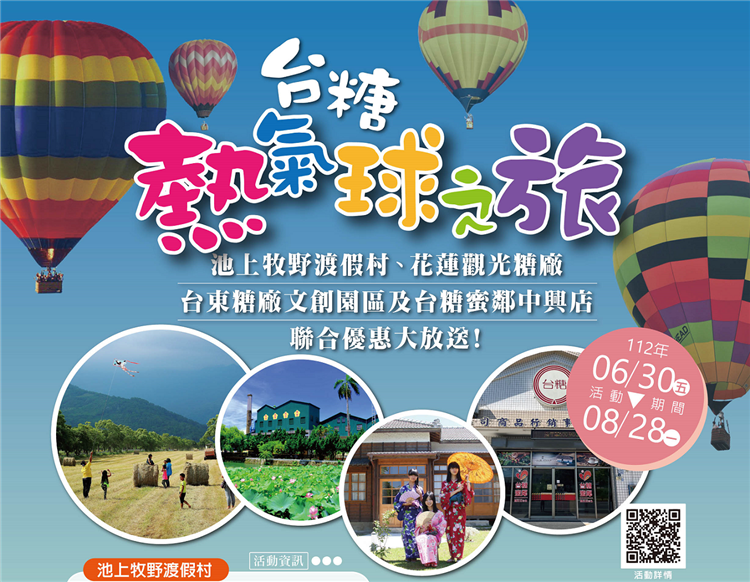 響應臺灣國際熱氣球嘉年華活動，今年6月30日至8月28日台糖花東營業據點聯合推出優惠活動。