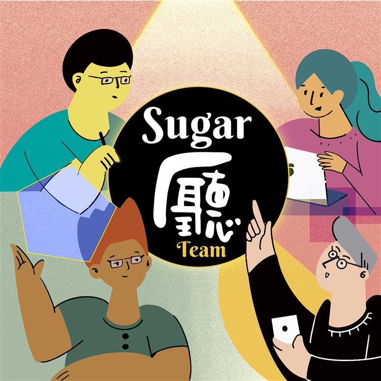 台糖自製Podcast節目「Sugar廳」上線開播。