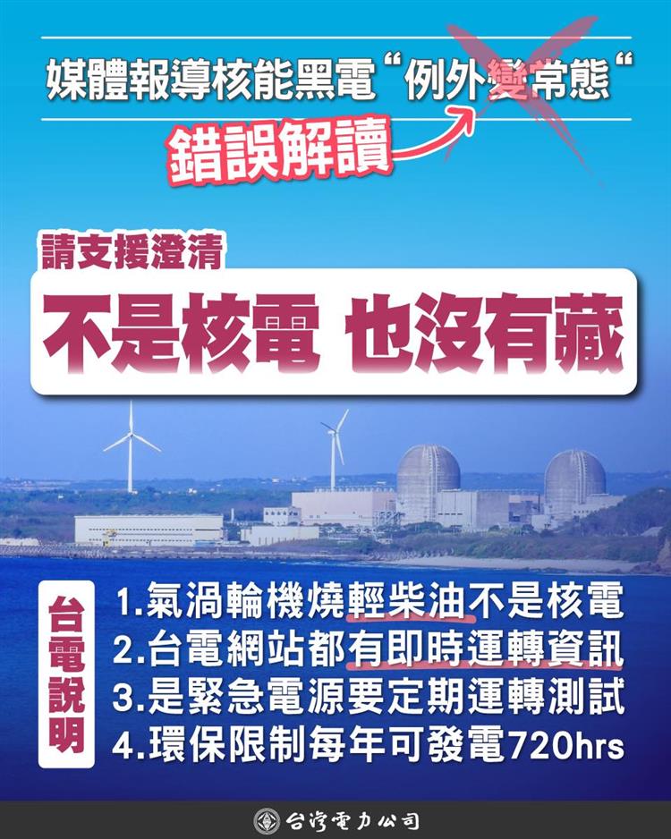 核電廠內的氣渦輪發電機以輕柴油(輕油)為燃料，並非核電。相關運轉資訊均公布於台電官方網站，可供外界檢視，無所謂使用「黑電」說法，也清楚標示為「輕油」。