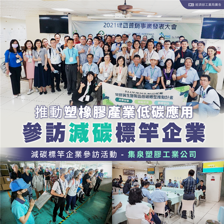 推動塑橡膠產業低碳應用  參訪減碳標竿企業-集泉塑膠工業公司