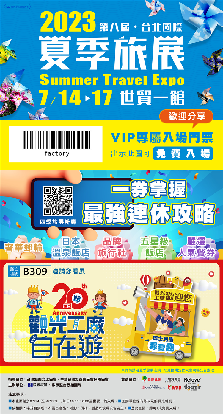 歡迎闔家到台北國際夏季旅展找觀光工廠遊玩!