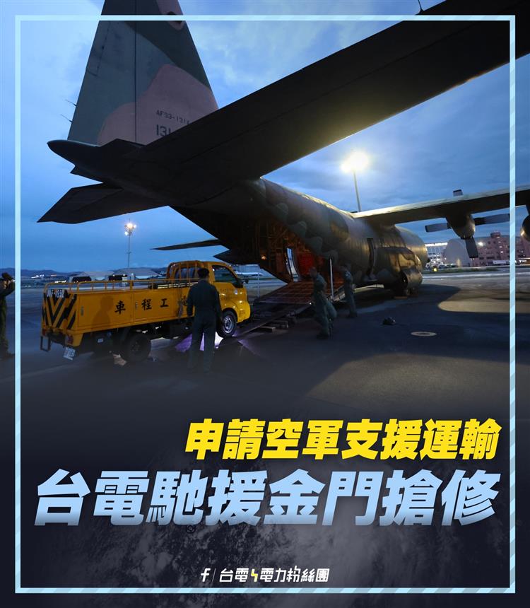 台電總處防颱應變中心於金門加設前進指揮所，並指派總處主管進駐，協助指揮支援人力進入災區進行搶修工作，同時負責協助調度搶修資源。