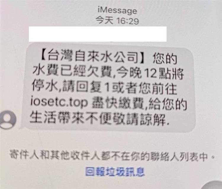 簡訊詐騙，台水公司呼籲民眾勿上當-水費欠費詐騙簡訊截圖