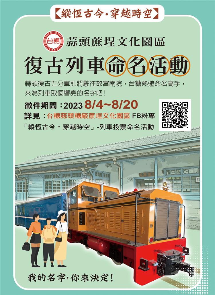 台糖力邀全民為嶄新的蒜頭糖廠復古列車打造響亮雋永的名號。