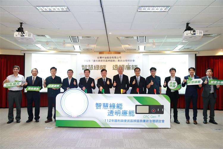 台灣中油舉辦圖利與便民區辨諮詢廉政治理研討會   宣誓「智慧綠能 透明廉能」