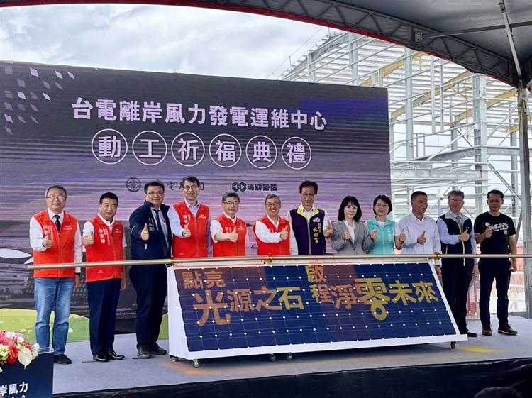 台電今(13)日於彰濱工業區舉行「台電離岸風力發電運維中心動工祈福典禮」，邀請各界貴賓共同見證台電綠能發展里程碑。