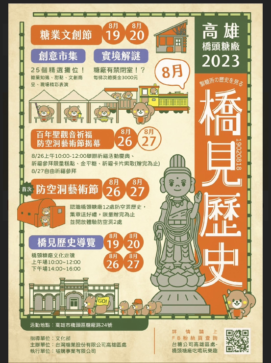 2023年台糖橋頭糖廠「橋見歷史」活動海報