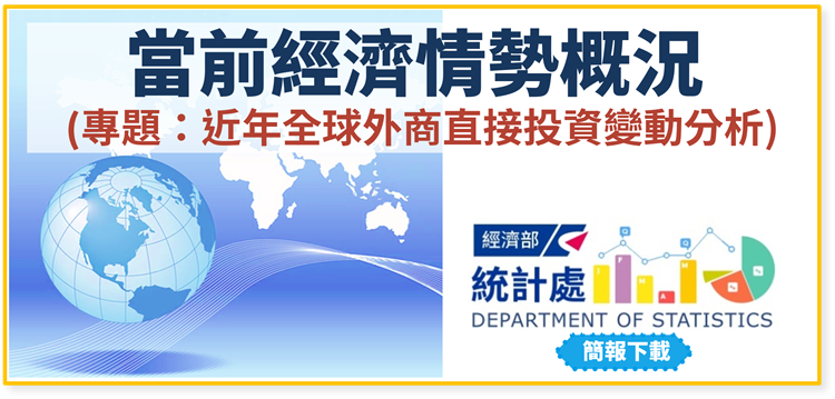 當前經濟情勢概況(專題：近年全球外商直接投資變動分析