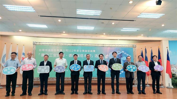 台灣中油公司舉辦「企業誠信論壇」─從廉安工安與透明誠信談企業永續經營