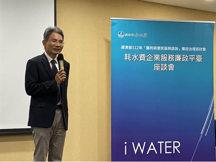 水利署舉辦「圖利與便民區辨」暨耗水費企業服務座談會—署長致詞_0