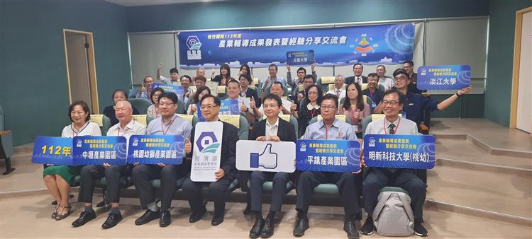 園管局力推一校一園區專責輔導 桃竹團隊展成效 促進園區產業升級轉型 (產業輔導成果發表暨經驗分享交流會活動圓滿成功)