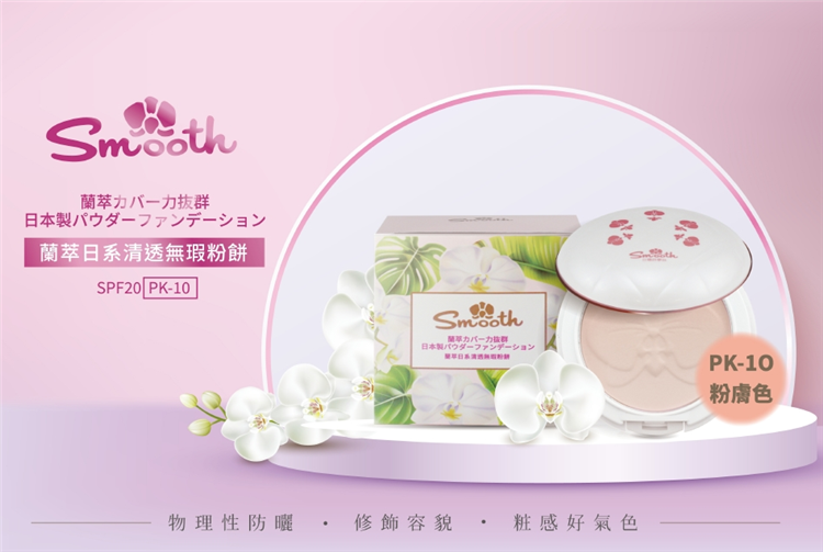台糖詩夢絲蘭萃日系清透無瑕粉餅內含OGG1成分(粉膚色)