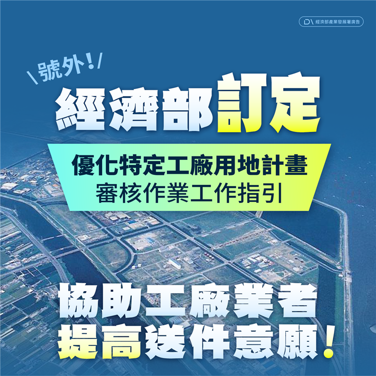 經濟部訂定優化特定工廠用地計畫審核作業工作指引