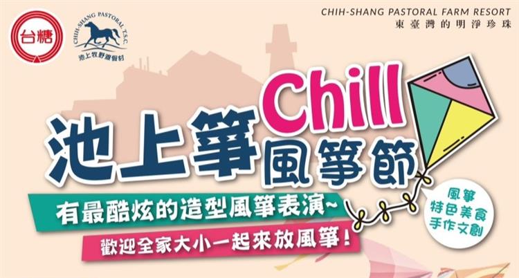 台糖池上牧野渡假村將於11月18至19日舉辦「池上箏chill風箏節」活動，多款巨大Q版動物造型風箏將飛上天。