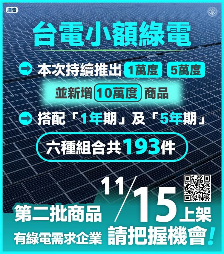 圖說：歡迎有綠電需求的企業，把握機會參與競標，本次競標到24日截止，只有十天，要買要快!