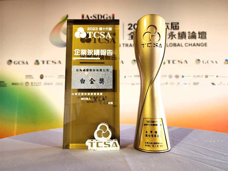 台糖今年榮獲TCSA台灣100大永續典範企業獎，永續報告書亦獲傳統製造業第1類白金級最高榮譽。