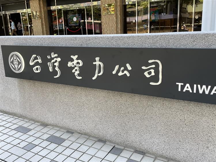 昨日傍晚台電新竹區處配電調度中心發現供給校內電力之線路跳脫，同仁便立即前往查修，發現停電原因為校區自備電纜故障，引起校內開關跳脫。