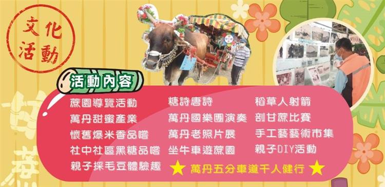 一連兩天的萬丹甘蔗祭文化活動安排相當豐富，歡迎一起來體驗及回味甘蔗農村的生活景況。