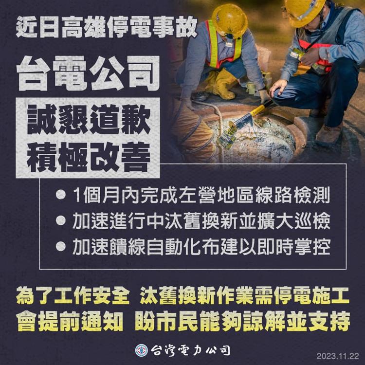 為確保供電品質提升，台電將加速電力系統更新工作，包括迅速更新故障線路，加速計畫性線路與設備的汰換工作。