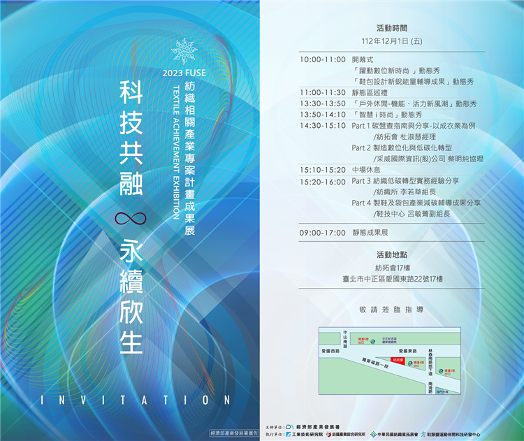 「2023 FUSE紡織相關產業專案計畫成果展」，將於112年12月1日舉辦
