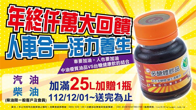 12月1日起至台糖加油站加滿25公升汽、柴油，即可獲贈台糖活力養生飲1瓶，送完為止。