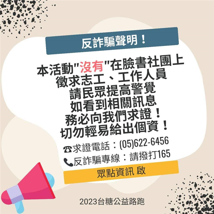 台糖公益路跑活動從未於臉書社團徵求工作人員，籲請民眾提高警覺、切勿輕易給出個資