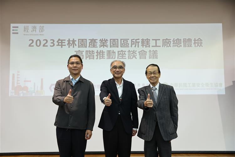 經濟部產業園區管理局楊伯耕局長(中)與中央警察大學防災研究所 吳榮平副召集人(左)、前國立臺灣科技大學化工系 蔡明曉召集人 (右)合影留念