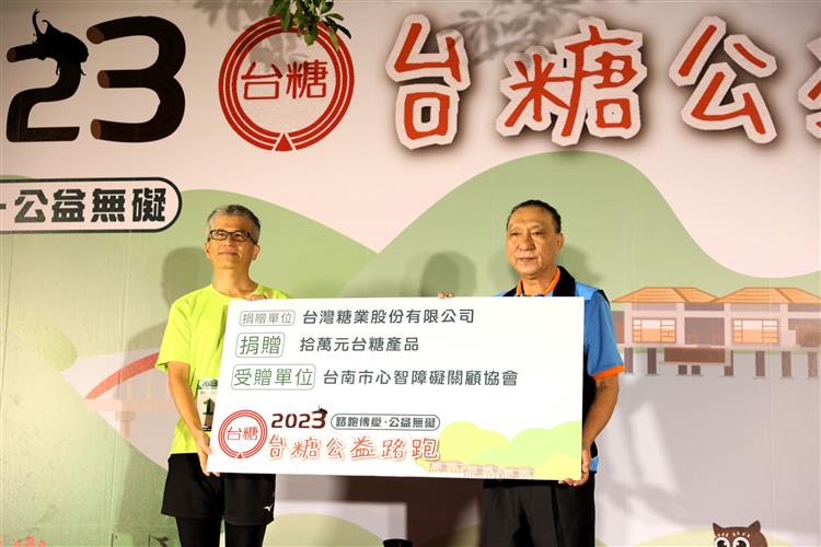 2023台糖公益路跑集結眾人愛心，由台糖總經理陳立人(左)代表捐贈10萬元等值台糖物資給臺南市心智障礙關顧協會。