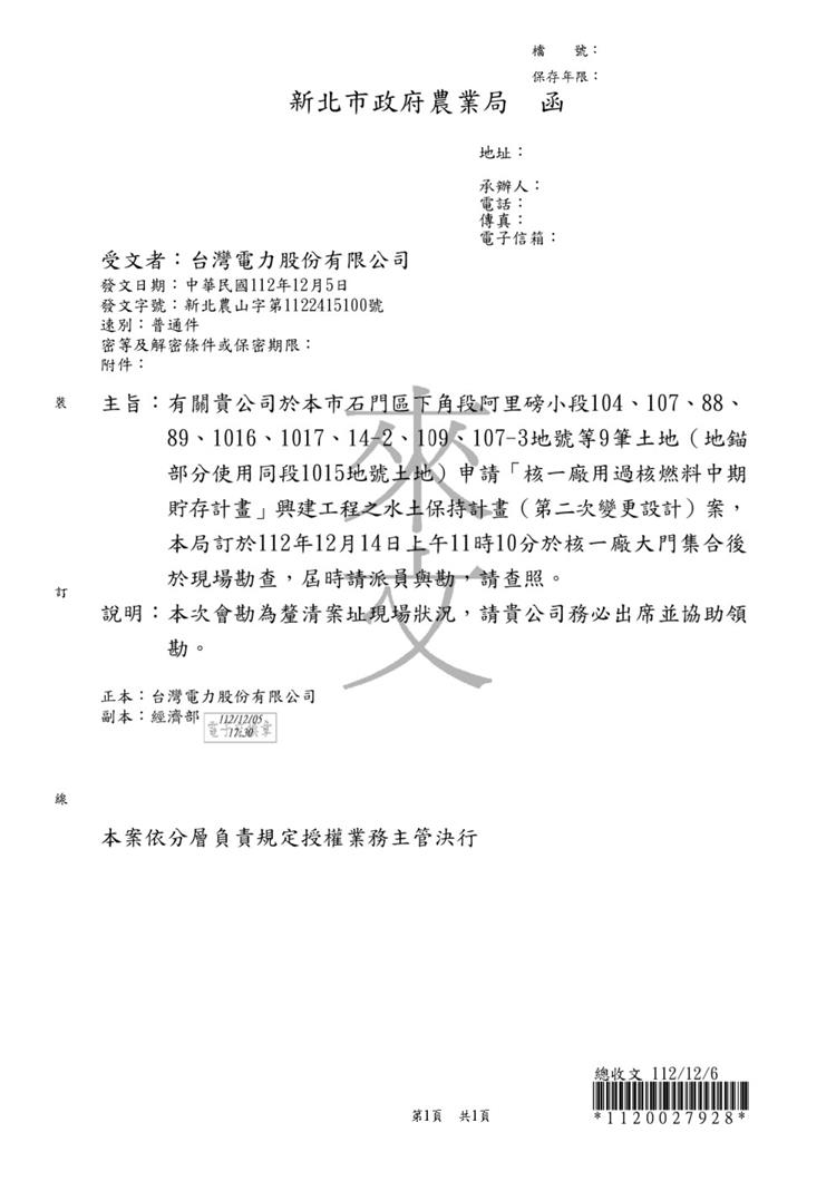 新北農山字第1122415100號，僅副知經濟部，屬於知會性質，內文也寫「請貴公司務必出席並協助領勘」