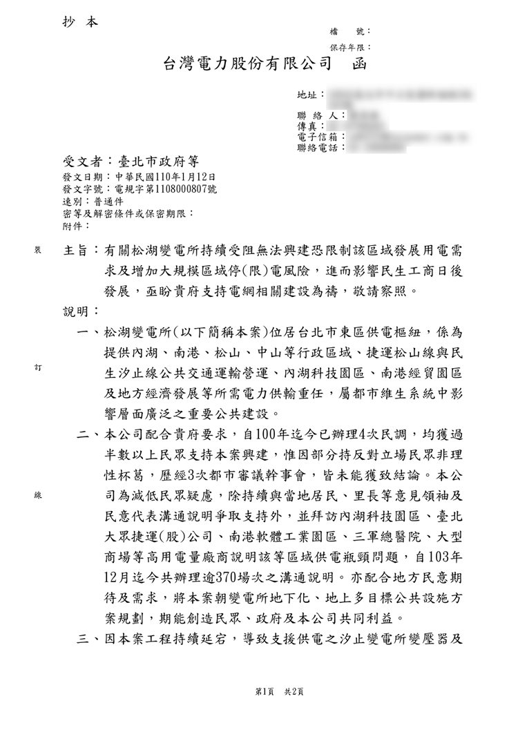 台電2021年1月正式發函給當時的台北市府，明確表達變電所建設延宕將影響區域用電，圖為當時台電發的公文。