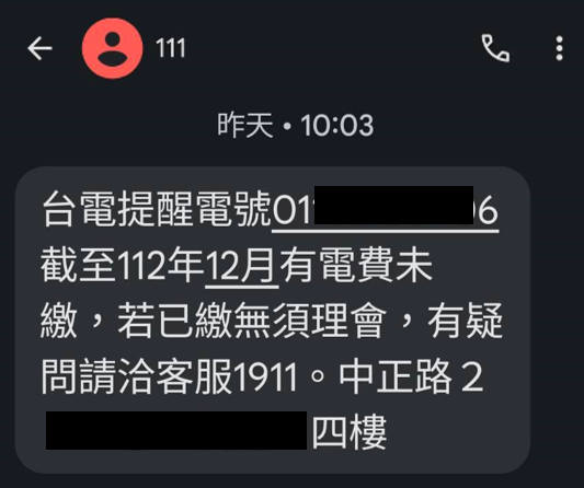 圖說：台電自今（2024）年1月起，統一透過數位發展部開發的111政府專屬短碼簡訊平台發送「電費未繳提醒」簡訊，發訊號碼顯示為111。