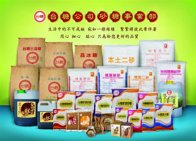 台糖公司砂糖事業部生產多項優質糖品，致力提升糖品價值及差異化，以實現永續生產及促進綠色消費為目標