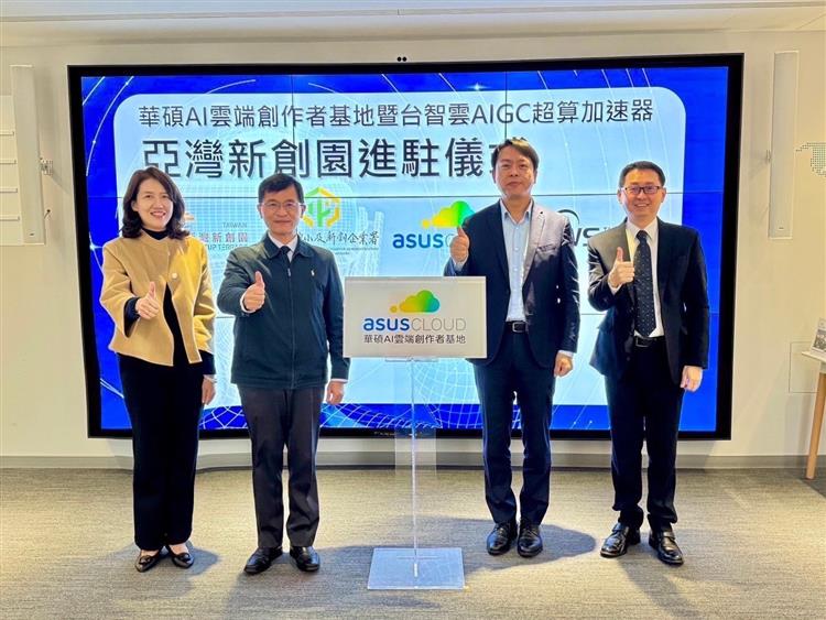經濟部中企署何晉滄署長(左2)、吳佳穎副署長(左1)、華碩雲端吳漢章總經理(右2)、台智雲周秉輝執行長合影於華碩雲端暨台智雲進駐亞灣新創園儀式