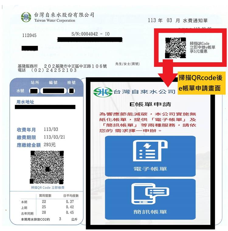 台水無紙化帳單e指搞定省5元-台水繳費通知書QR code申請e帳單示意圖  