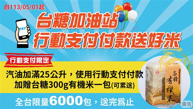 台糖加油站於5月1日起推出「行動支付付款送好米」活動，活動期間凡加汽油滿25公升，且用行動支付者，就可獲得台糖有機米300g一包。