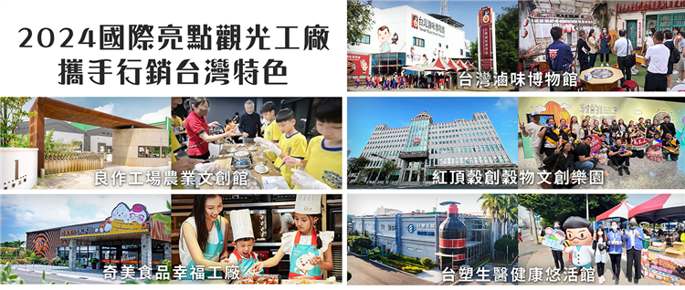 經濟部產業發展署主辦「2024國際亮點觀光工廠評選」，1家觀光工廠典範及4家國際亮點觀光工廠。