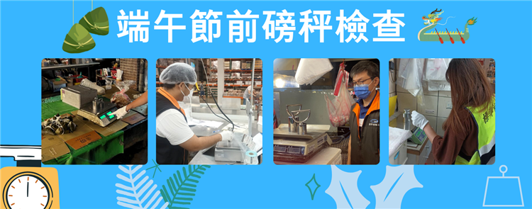 經濟部標準檢驗局113年端午節前派員執行磅秤檢查