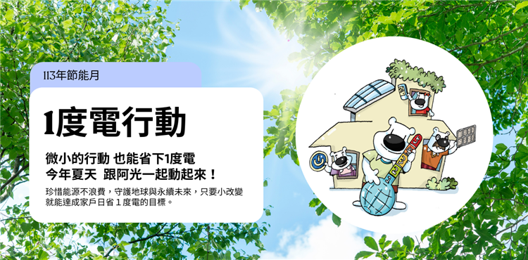 「節能月」活動開跑 能源署邀請您共響節能行動 生活小改變 輕鬆又省電