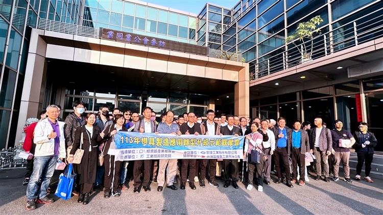 經濟部產業發展署與台灣區模具工業同業公會合辦示範觀摩會參訪宗瑋工業，帶動模具產業升級轉型與接軌國際應用商機。