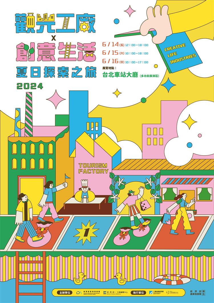產業發展署舉辦觀光工廠與創意生活展覽，邀請民眾來一趟奇幻旅程
