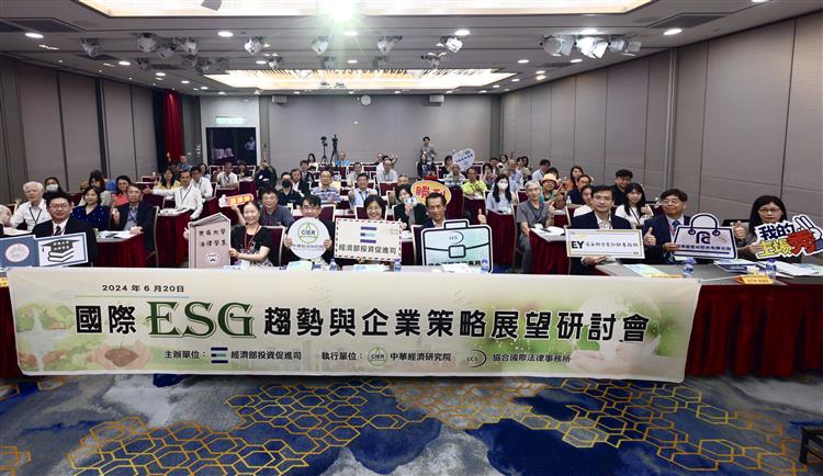 經濟部舉辦「國際ESG趨勢與企業策略展望」研討會-協助企業實踐ESG價值觀提升競爭力 共創社會永續發展