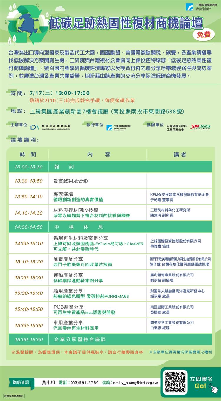 1130717-低碳足跡熱固性複材商機論壇