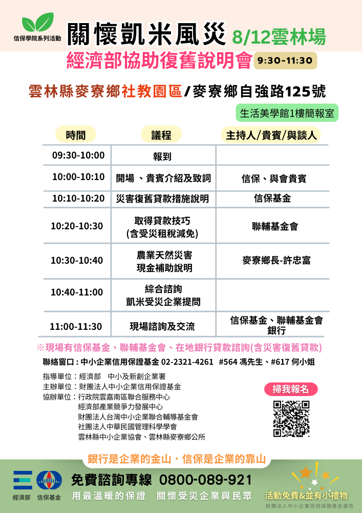 關懷凱米風災、經濟部協助復舊說明會-雲林場