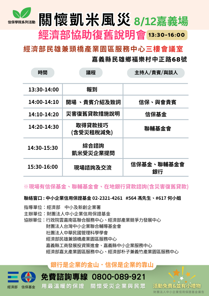 關懷凱米風災、經濟部協助復舊說明會-嘉義場