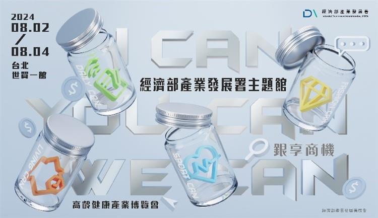 高齡健康產業博覽會經濟部產業發展署主題館主視覺(攤位號碼B610)