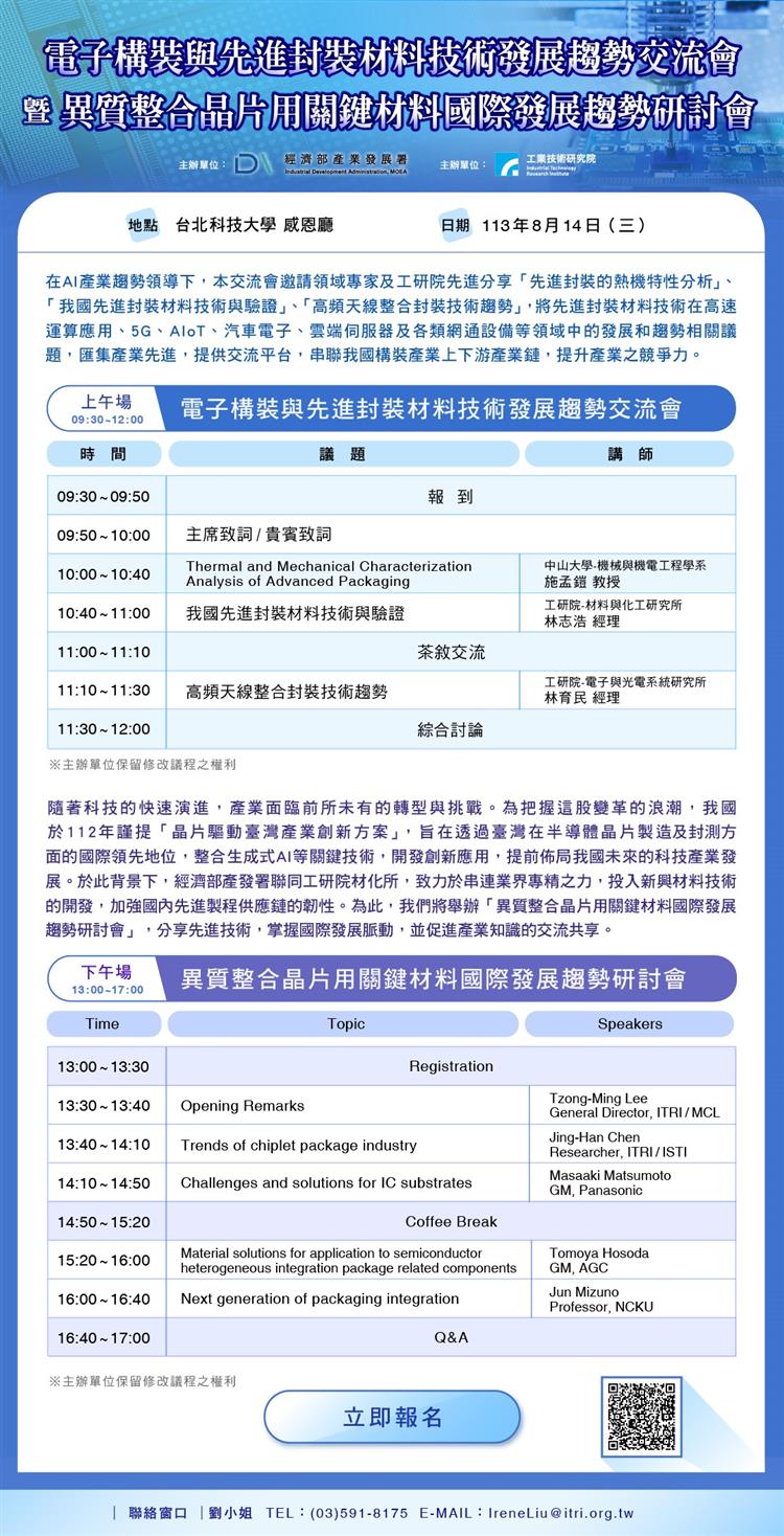電子構裝與先進封裝材料技術發展趨勢交流會暨異質整合晶片用關鍵材料國際發展趨勢研討會