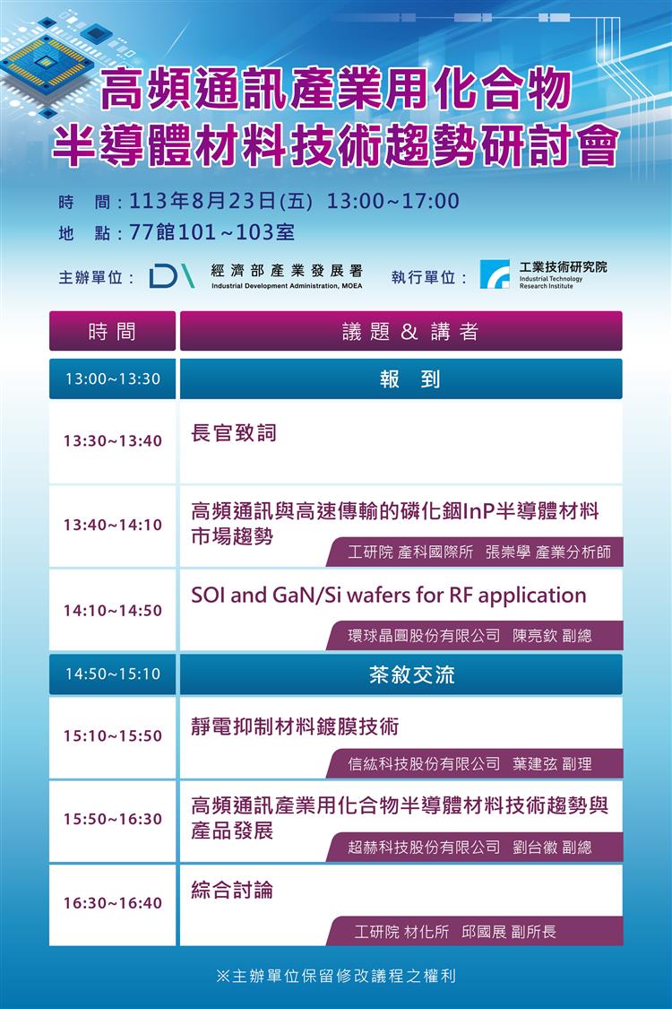 高頻通訊產業用化合物半導體材料技術趨勢研討會